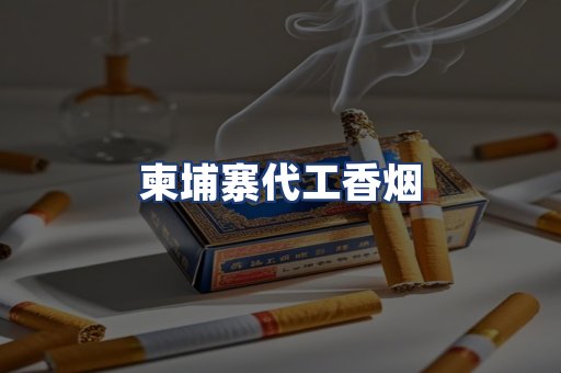 柬埔寨代工香烟